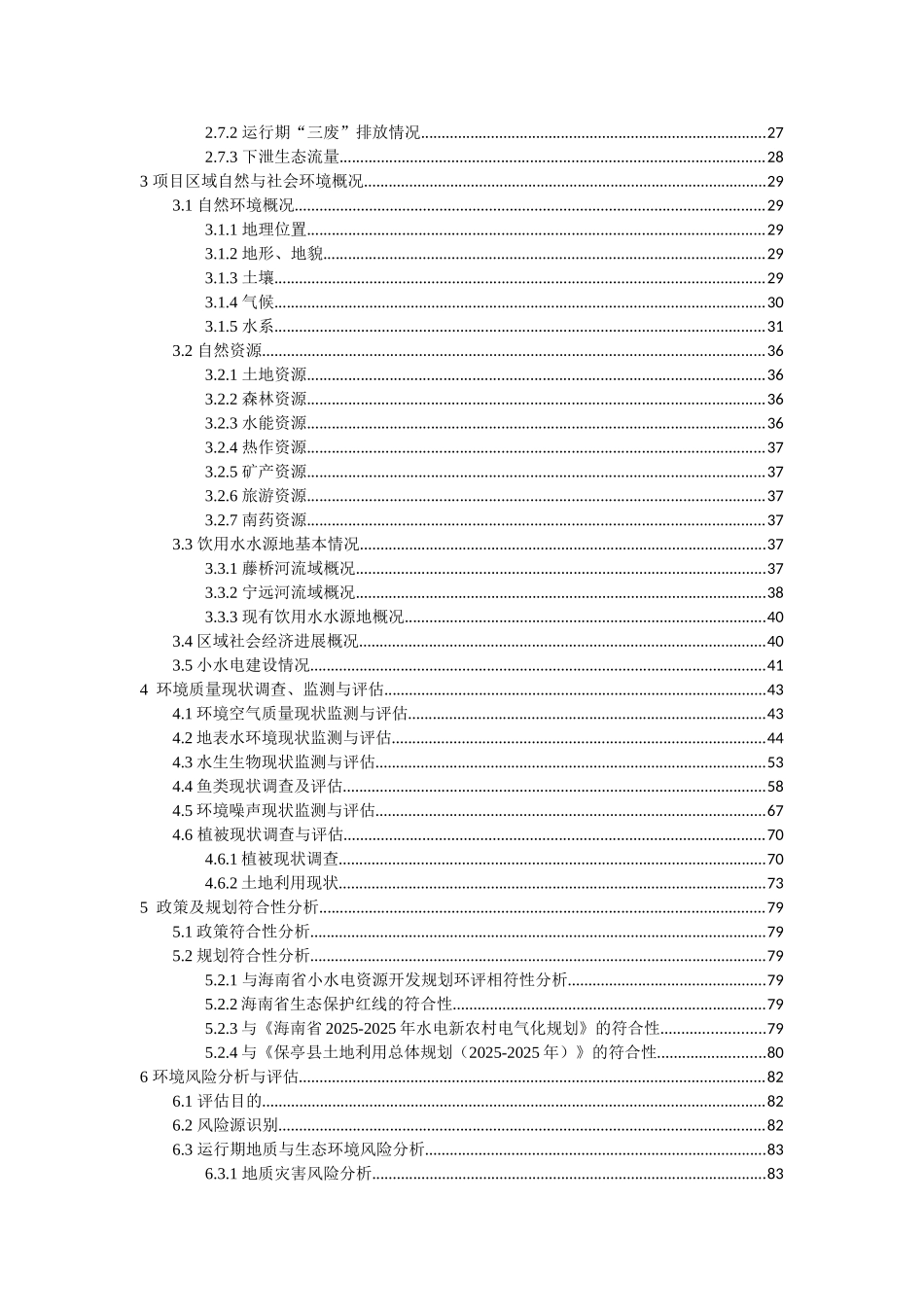 毛拉洞坝后水电站项目现状立项环境影响评估报告-_第3页