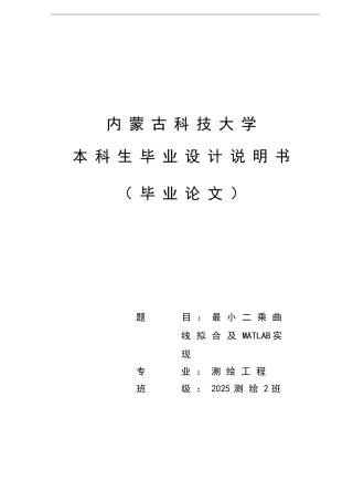 毕设论文--小最二乘曲线拟合及-matlab实现-测绘专业