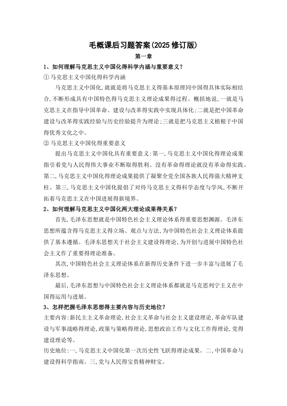 毛概课后习题答案(修订版)_第1页