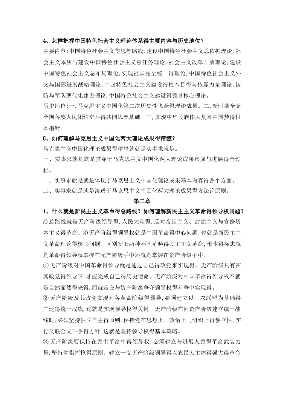 毛概课后习题答案(修订版)_第2页