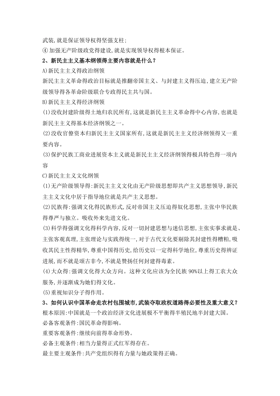 毛概课后习题答案(修订版)_第3页