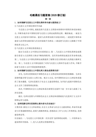 毛概课后习题答案(修订版)