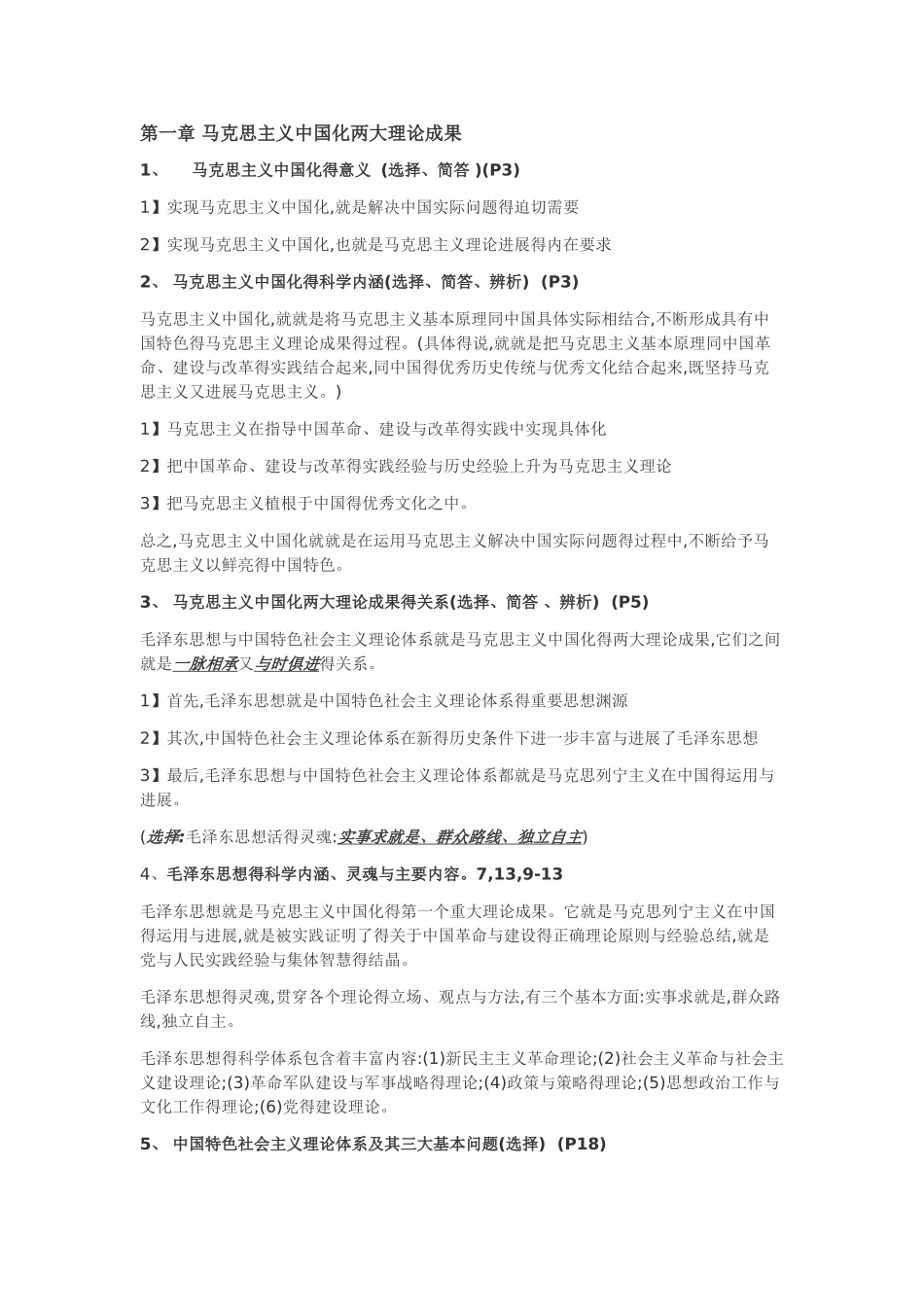 毛概考试重点总结_第1页
