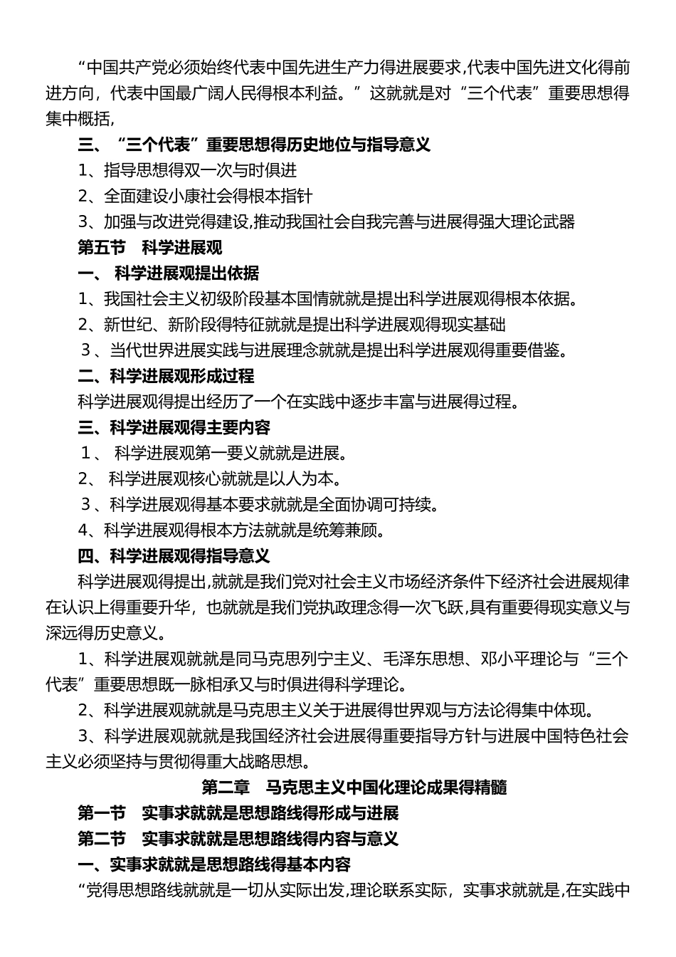 毛泽东思想和中国特色社会主义理论体系概论复习资料_第3页