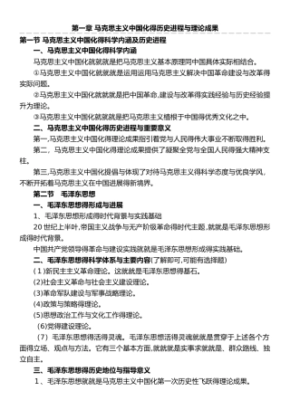 毛泽东思想和中国特色社会主义理论体系概论复习资料