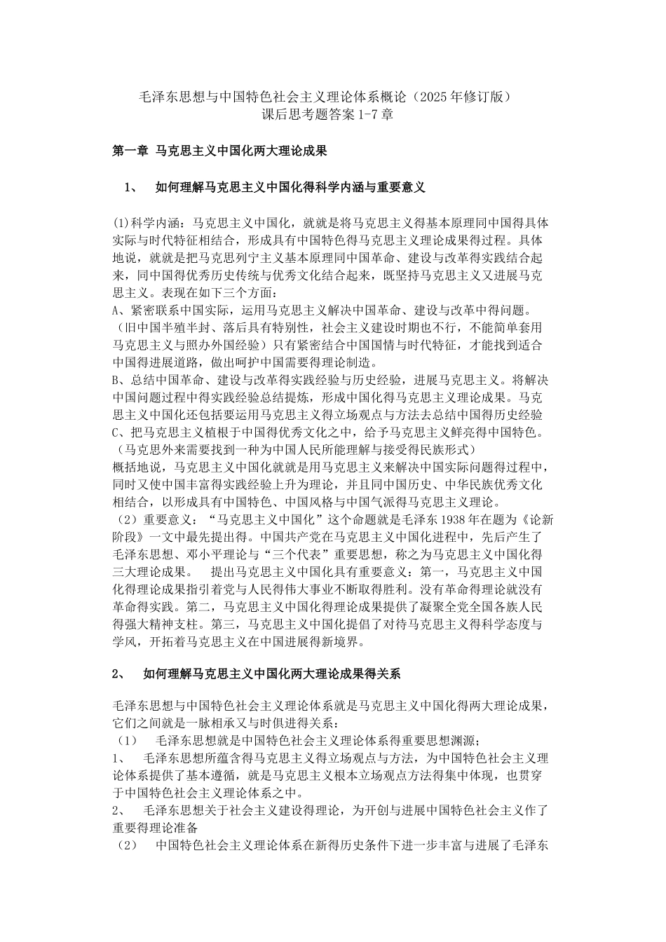 毛泽东思想和中国特色社会主义理论体系概论（2025年修订版）_第1页