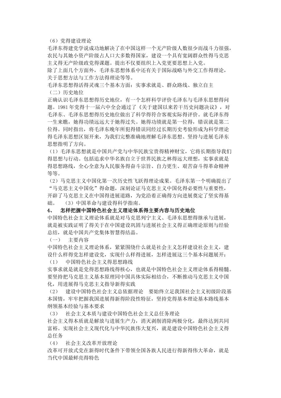 毛泽东思想和中国特色社会主义理论体系概论（2025年修订版）_第3页