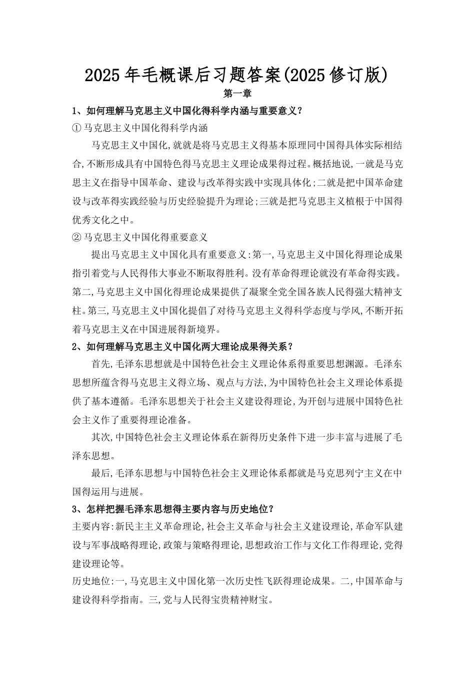 毛概课后习题答案_第1页