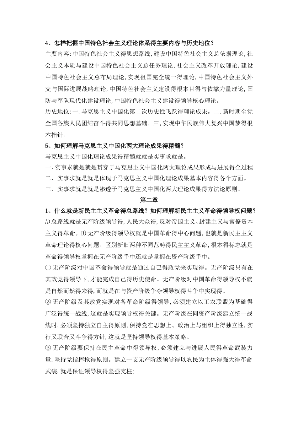 毛概课后习题答案_第2页