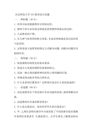 河北师范大学 教育综合真题