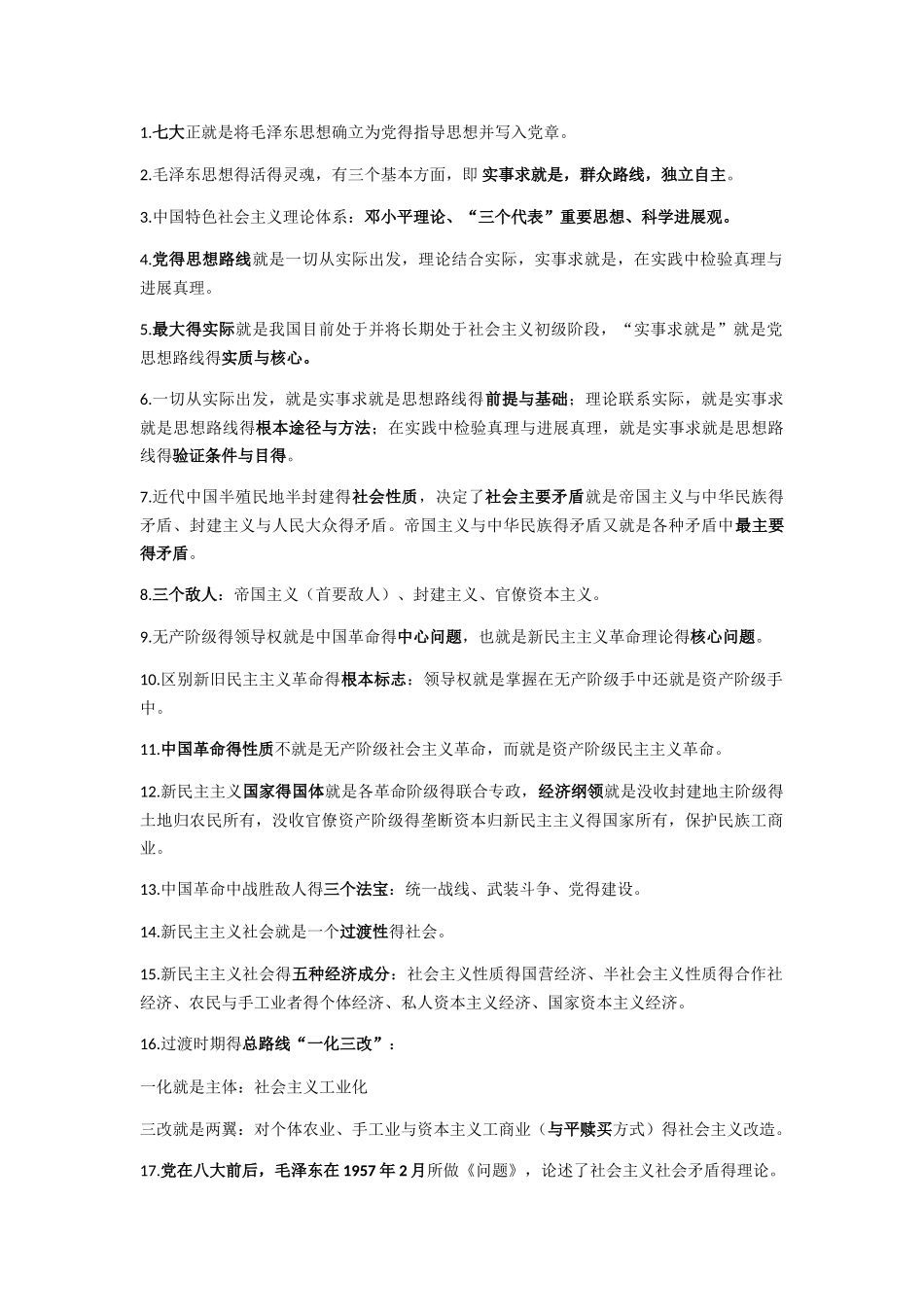 毛概重点期末复习资料_第1页