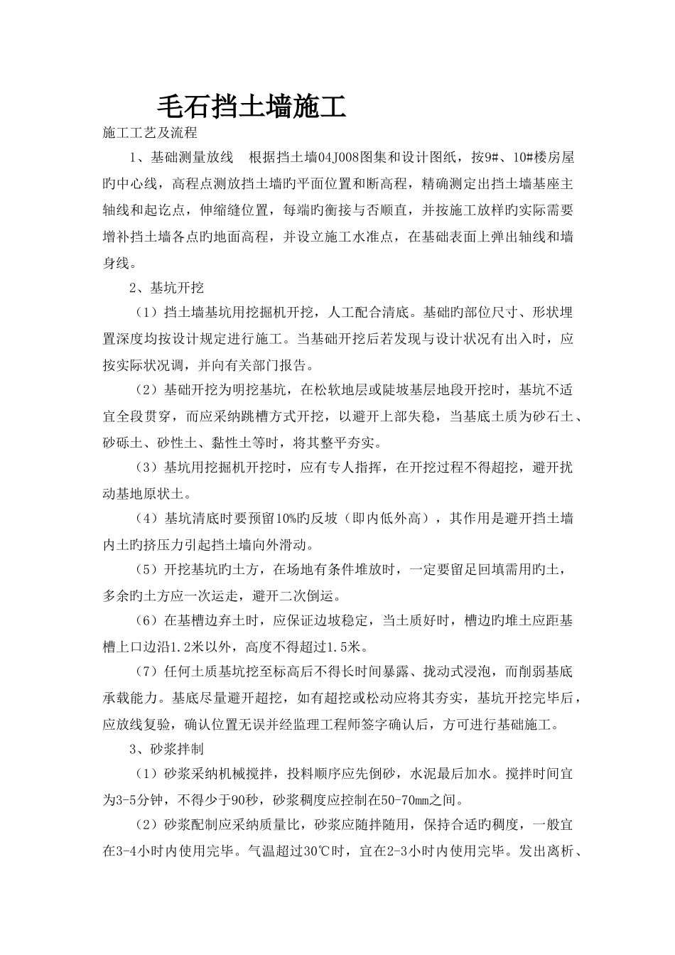 毛石挡土墙施工方法_第1页