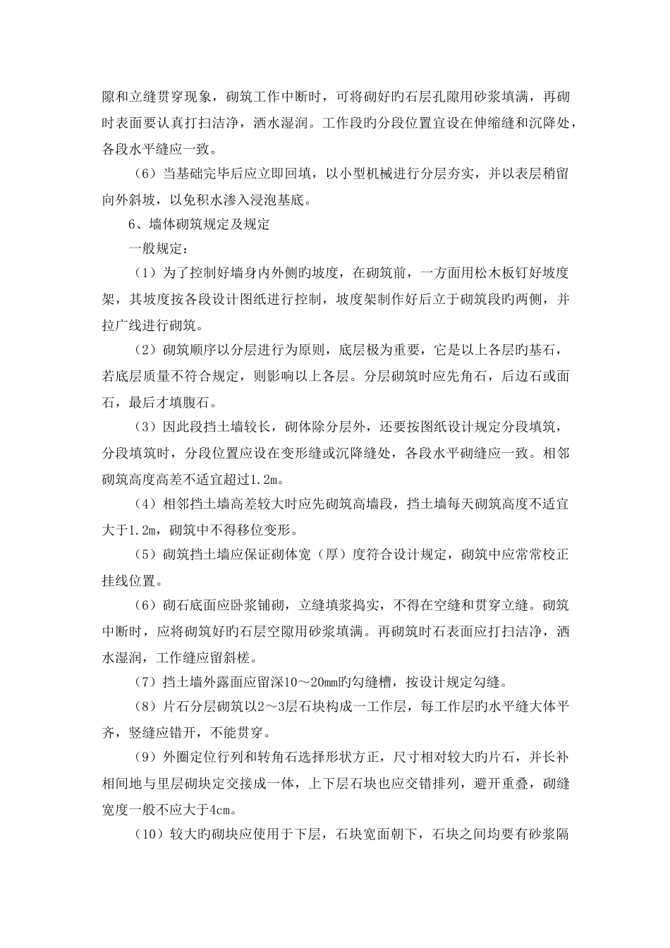 毛石挡土墙施工方法_第3页