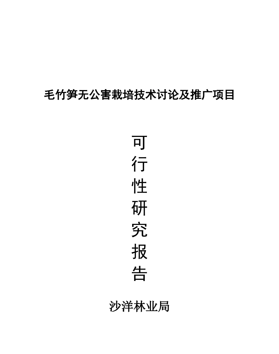毛竹笋无公害栽培技术研究推广项目可行性研究报告_第2页