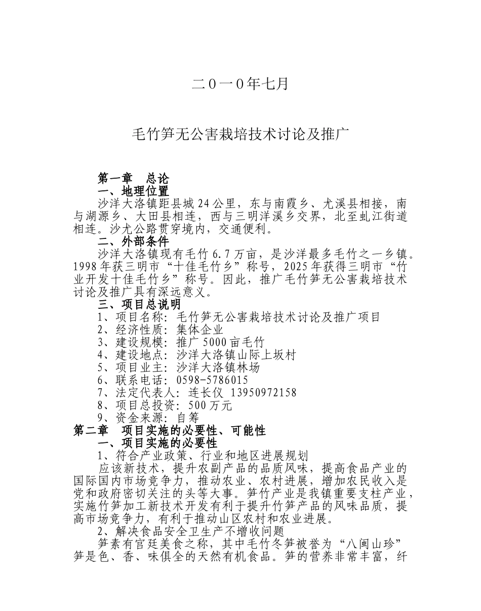 毛竹笋无公害栽培技术研究推广项目可行性研究报告_第3页