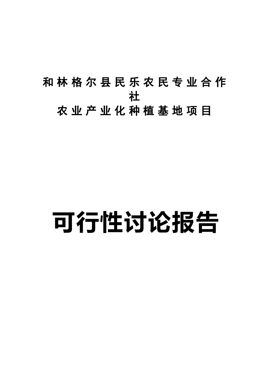 民乐农民专业合作社农业产业化种植基地项目可行性研究报告_第2页