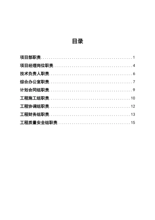 河重点段河道治理工程项目部各岗位职责