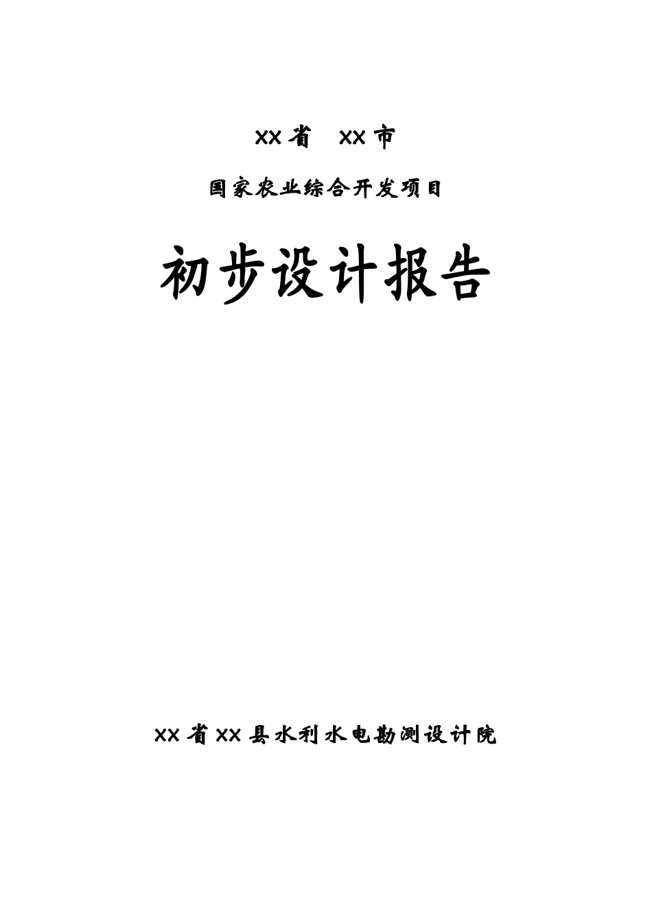 民中县农业综合开发项目初步设计说明书报告书_第2页