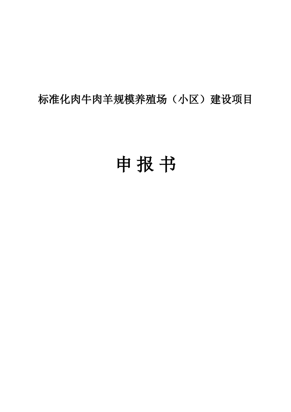 民乐县养殖小区建设项目申报书_第2页