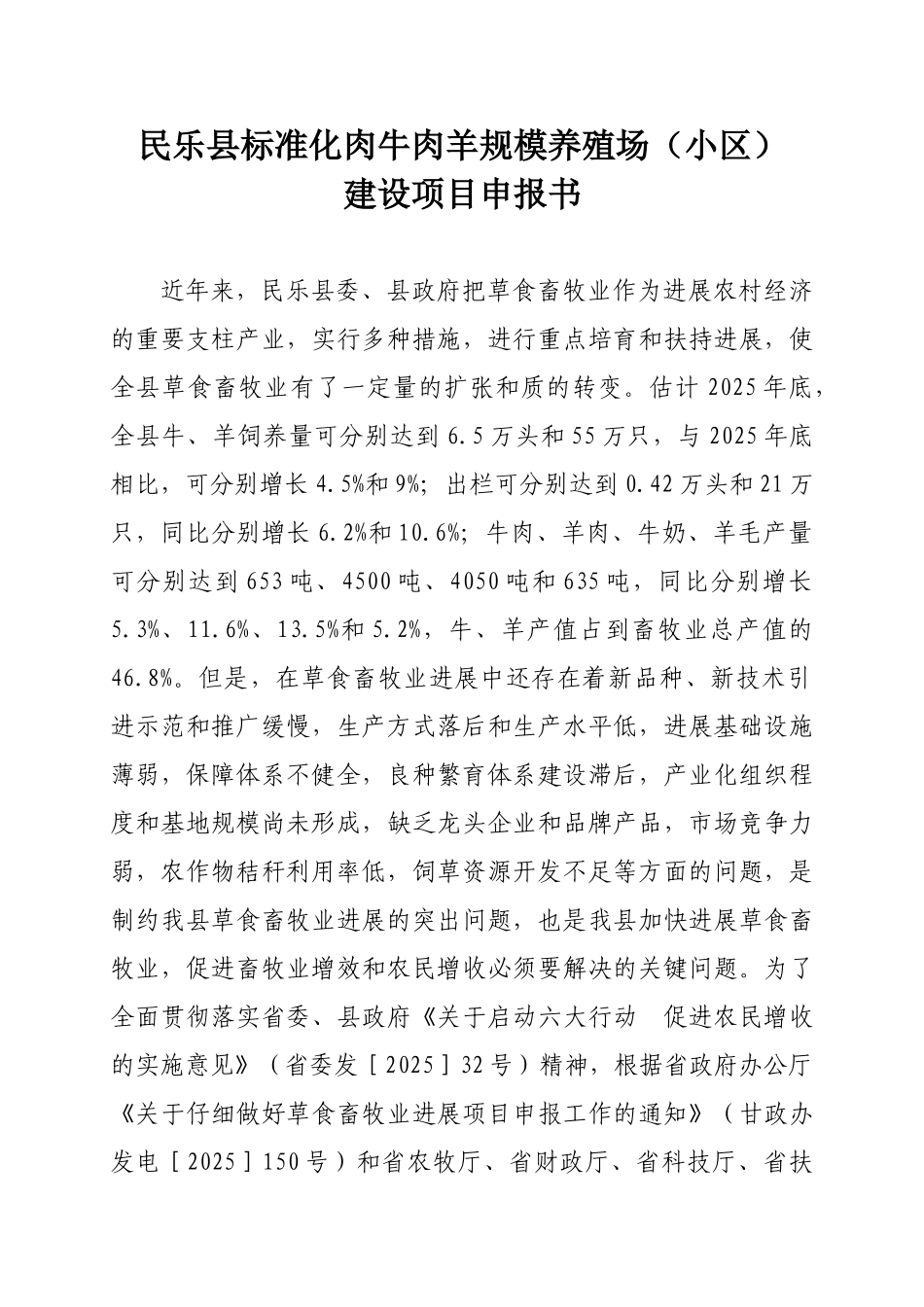 民乐县养殖小区建设项目申报书_第3页