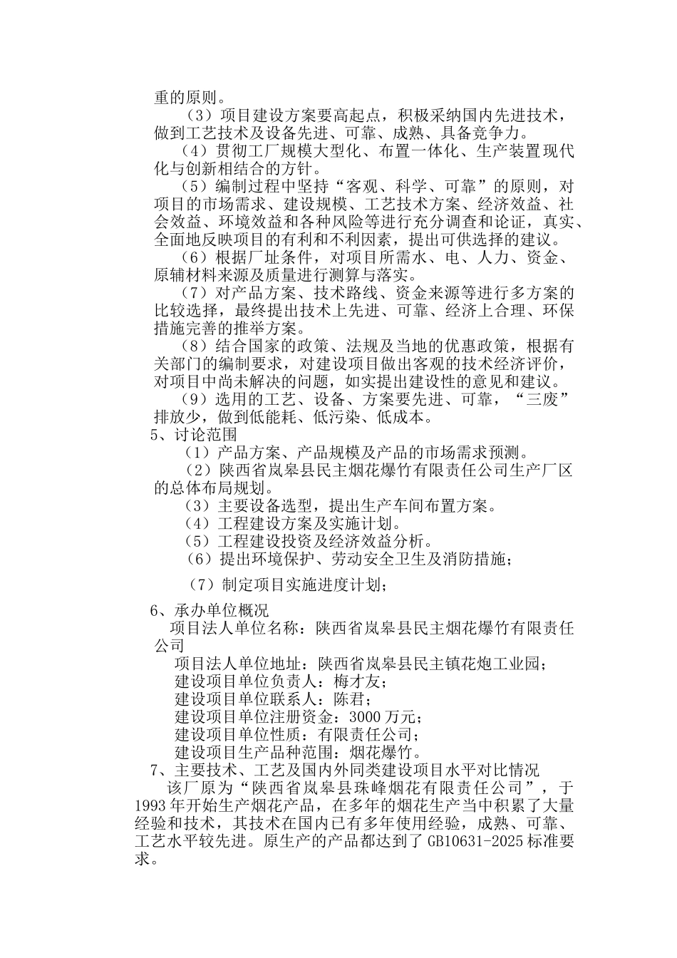 民主烟花爆竹有限责任公司新建厂区可行性研究报告_第3页