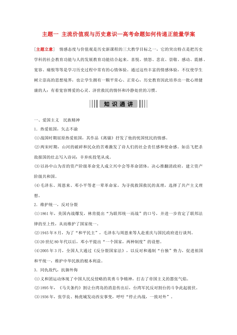 （全国通用）高考历史二轮复习 主题一 主流价值观与历史意识—高考命题如何传递正能量学案 人民版-人民版高三全册历史学案_第1页