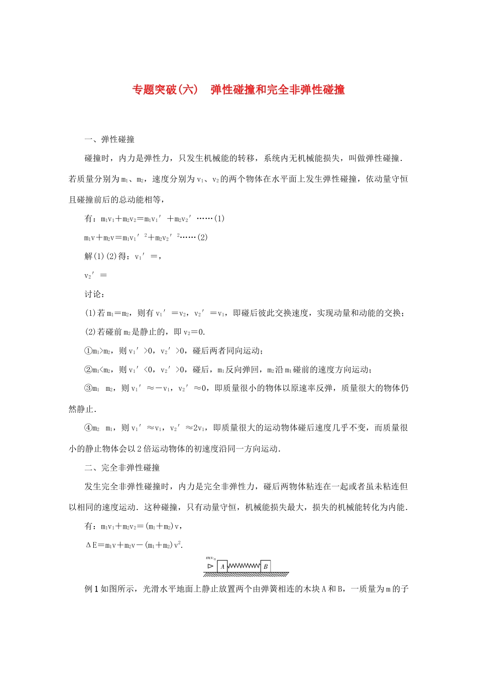 （名师导学）高考物理总复习 第六章 专题突破（六）弹性碰撞和完全非弹性碰撞教学案 新人教版-新人教版高三全册物理教学案_第1页