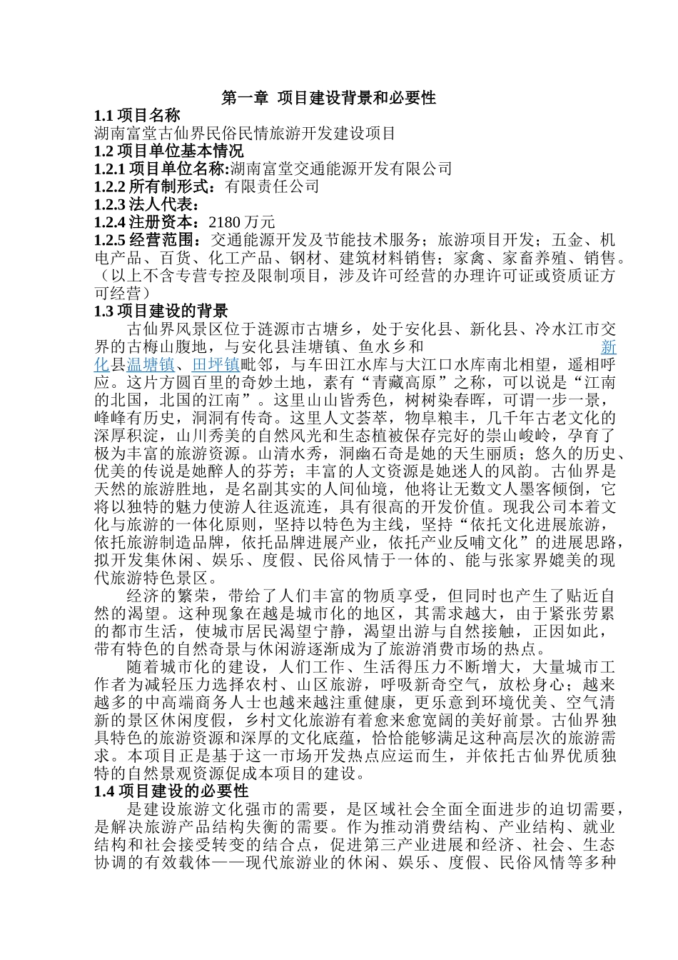 民俗民情旅游开发建设项目可行性计划书_第2页