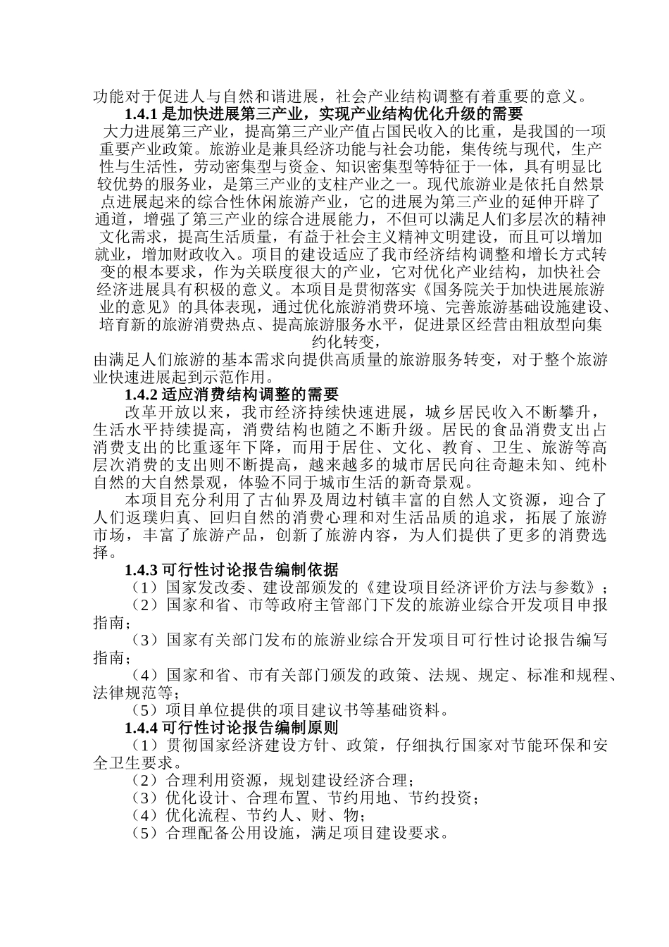 民俗民情旅游开发建设项目可行性计划书_第3页