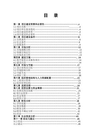 民俗民情旅游开发建设项目可行性计划书