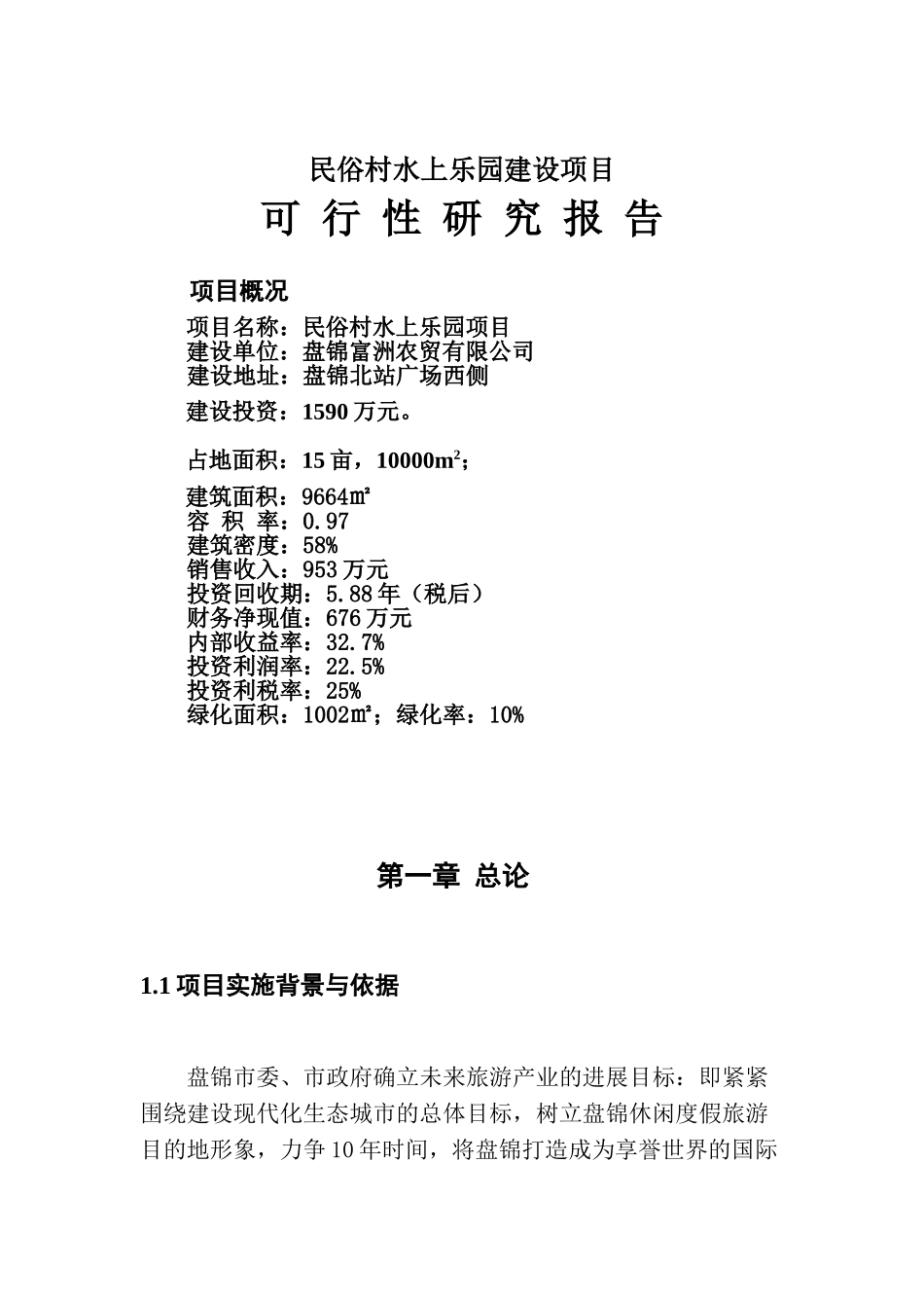民俗村水上乐园项目可行性研究报告_第2页