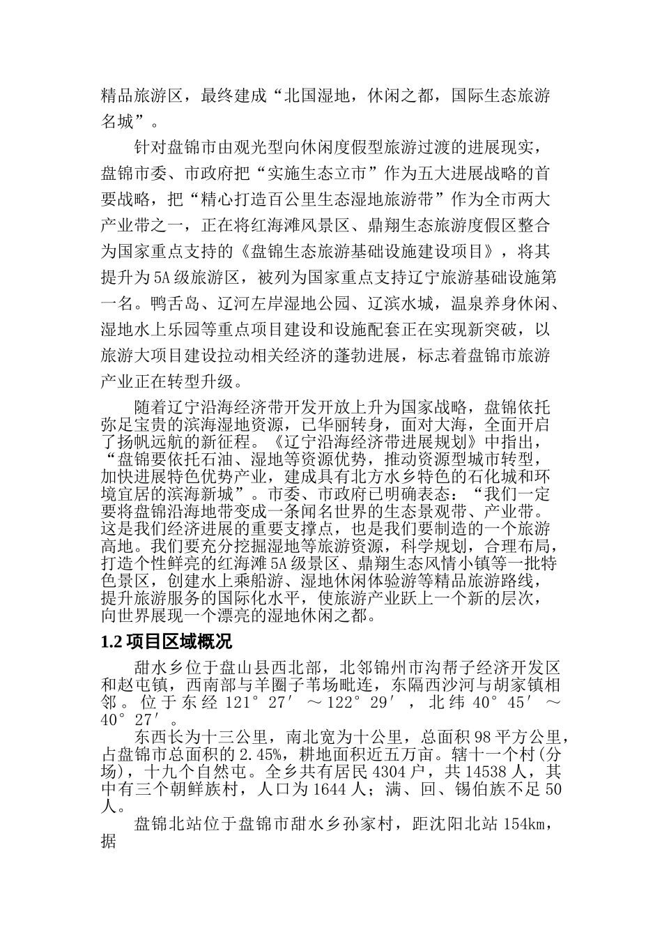 民俗村水上乐园项目可行性研究报告_第3页