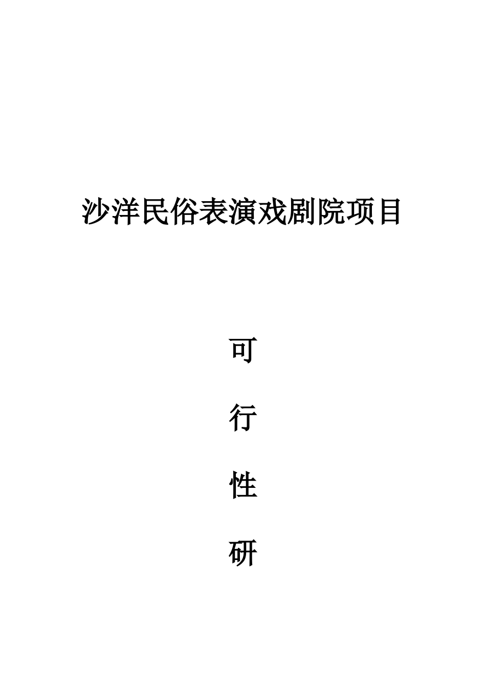 民俗表演戏剧院项目可行性研究报告_第2页