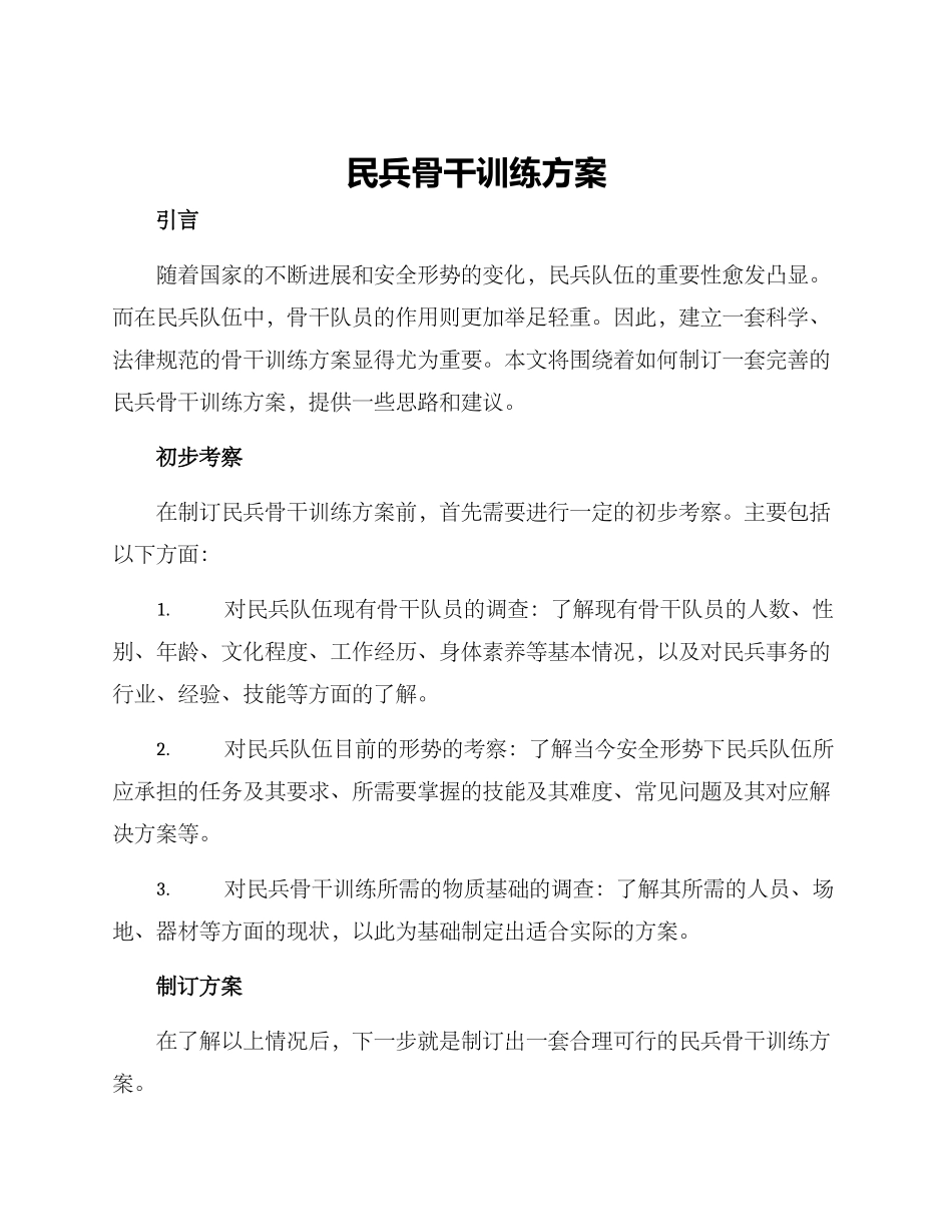 民兵骨干训练方案_第1页