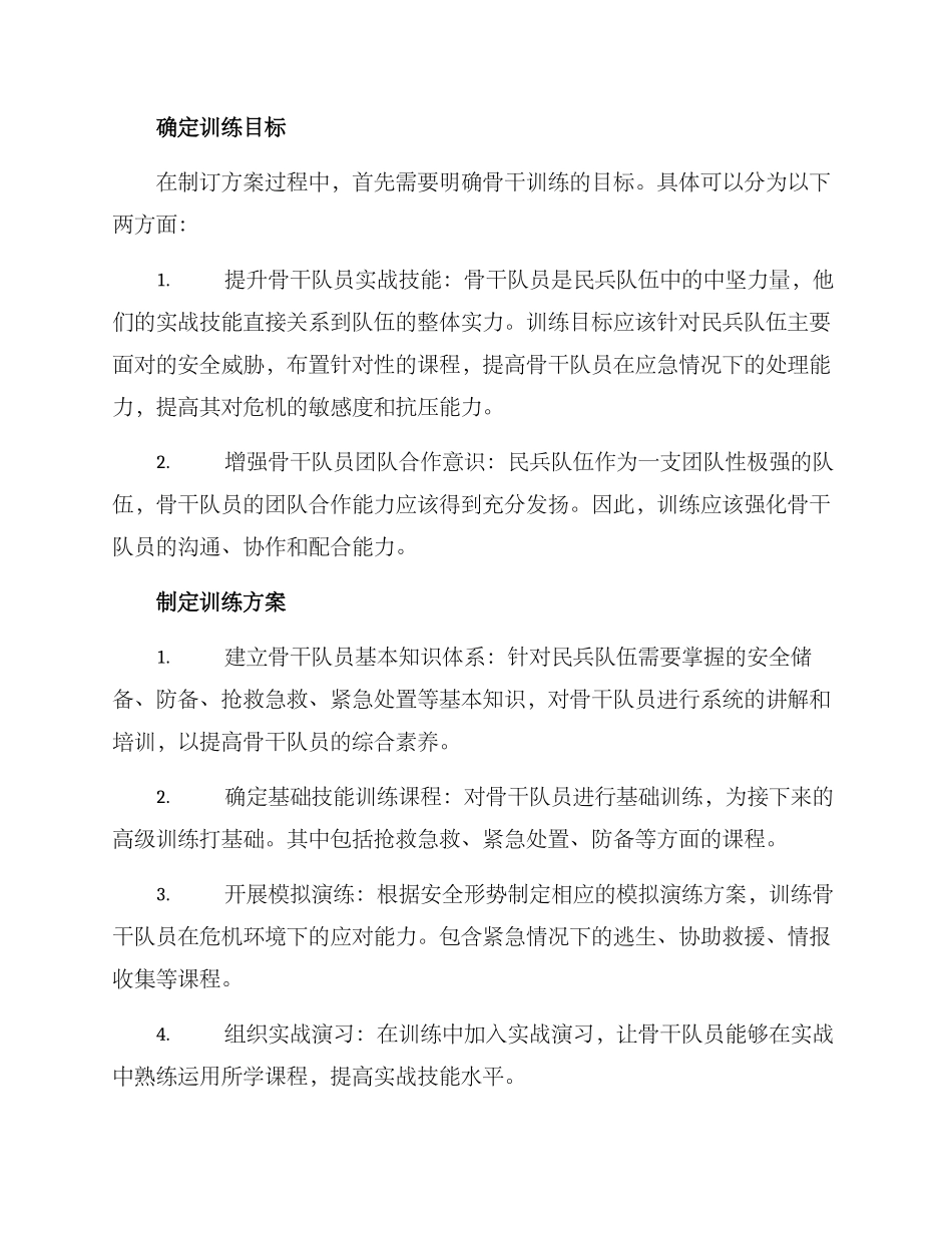 民兵骨干训练方案_第2页