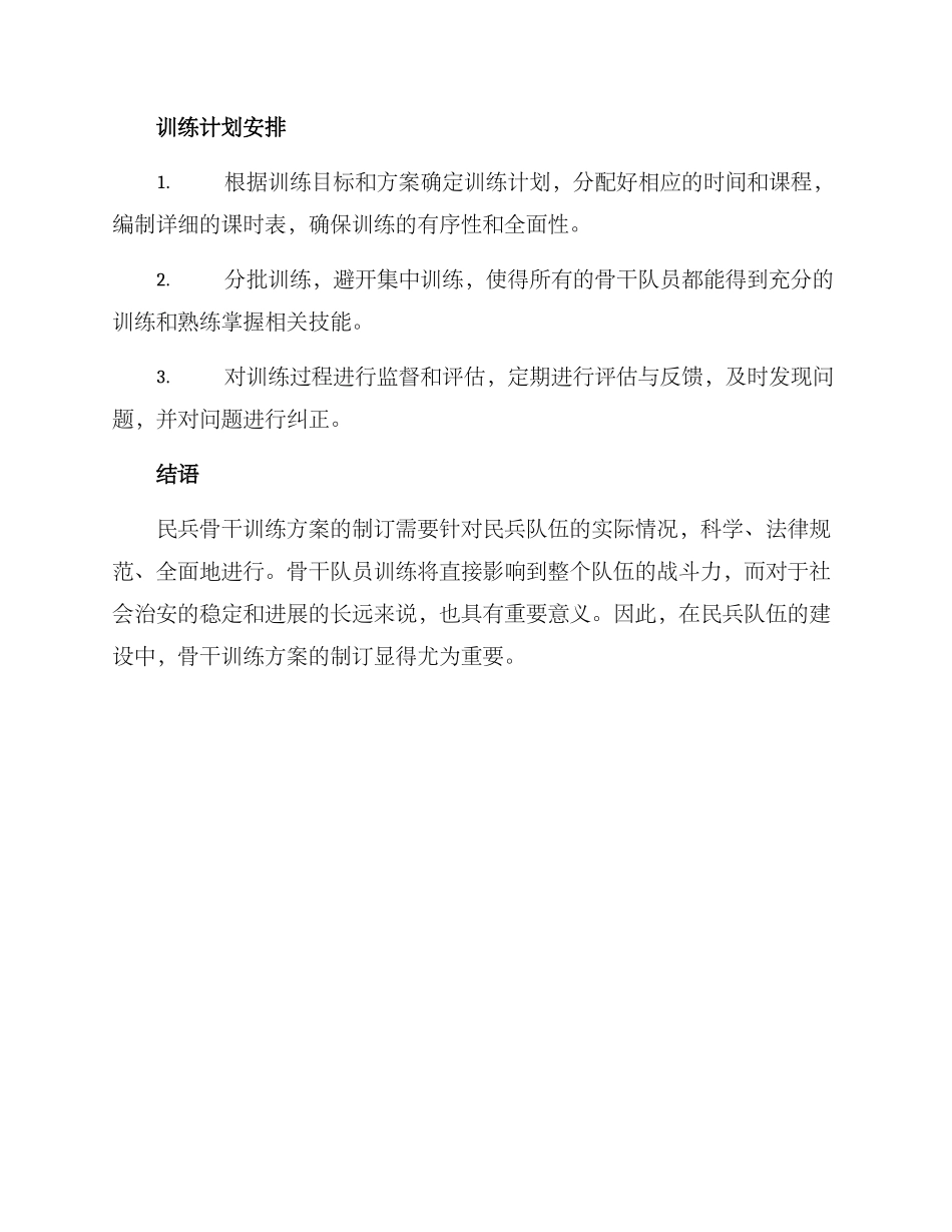 民兵骨干训练方案_第3页
