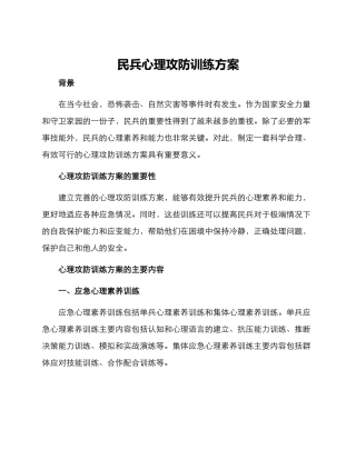 民兵心理攻防训练方案