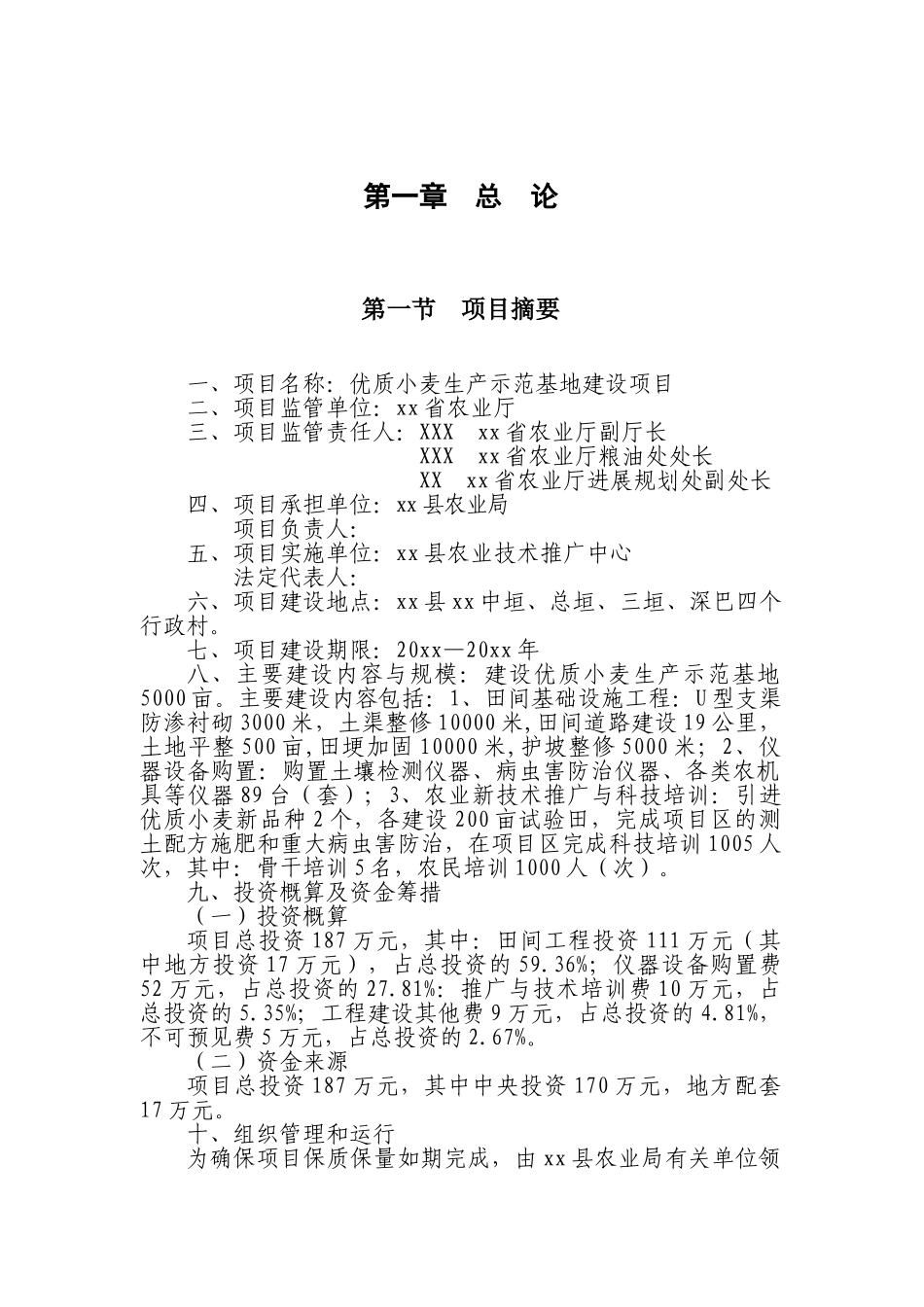 民和县优质小麦生产示范基地建设工程项目可研报告_第2页
