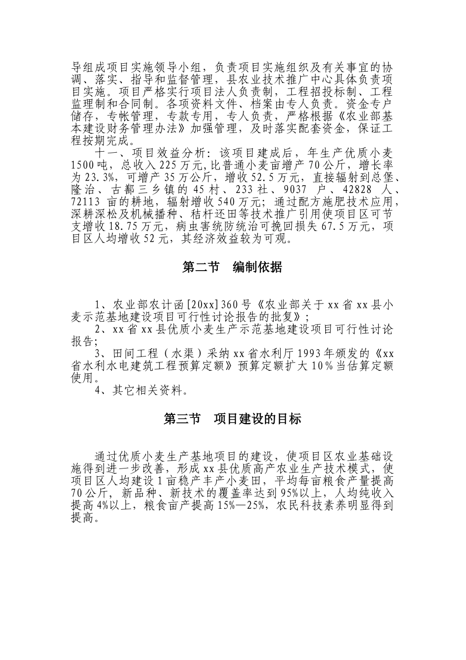 民和县优质小麦生产示范基地建设工程项目可研报告_第3页