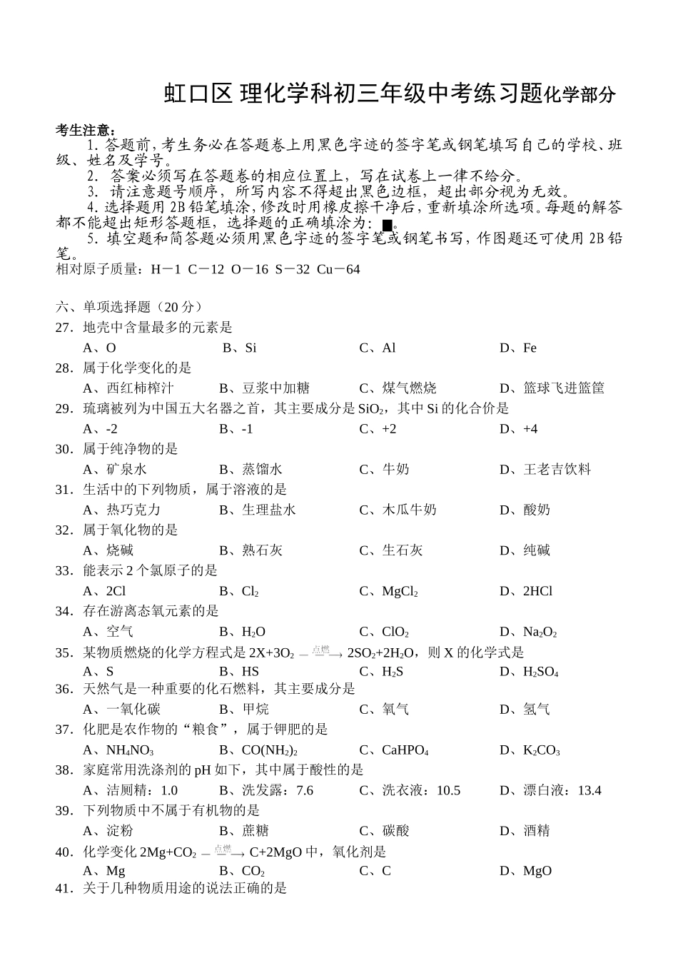 虹口区 理化学科初三年级中考练习题化学部分_第1页