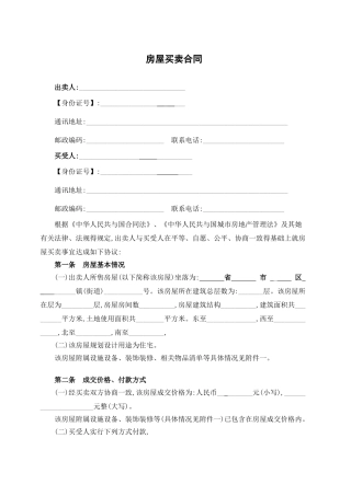民房房屋买卖合同
