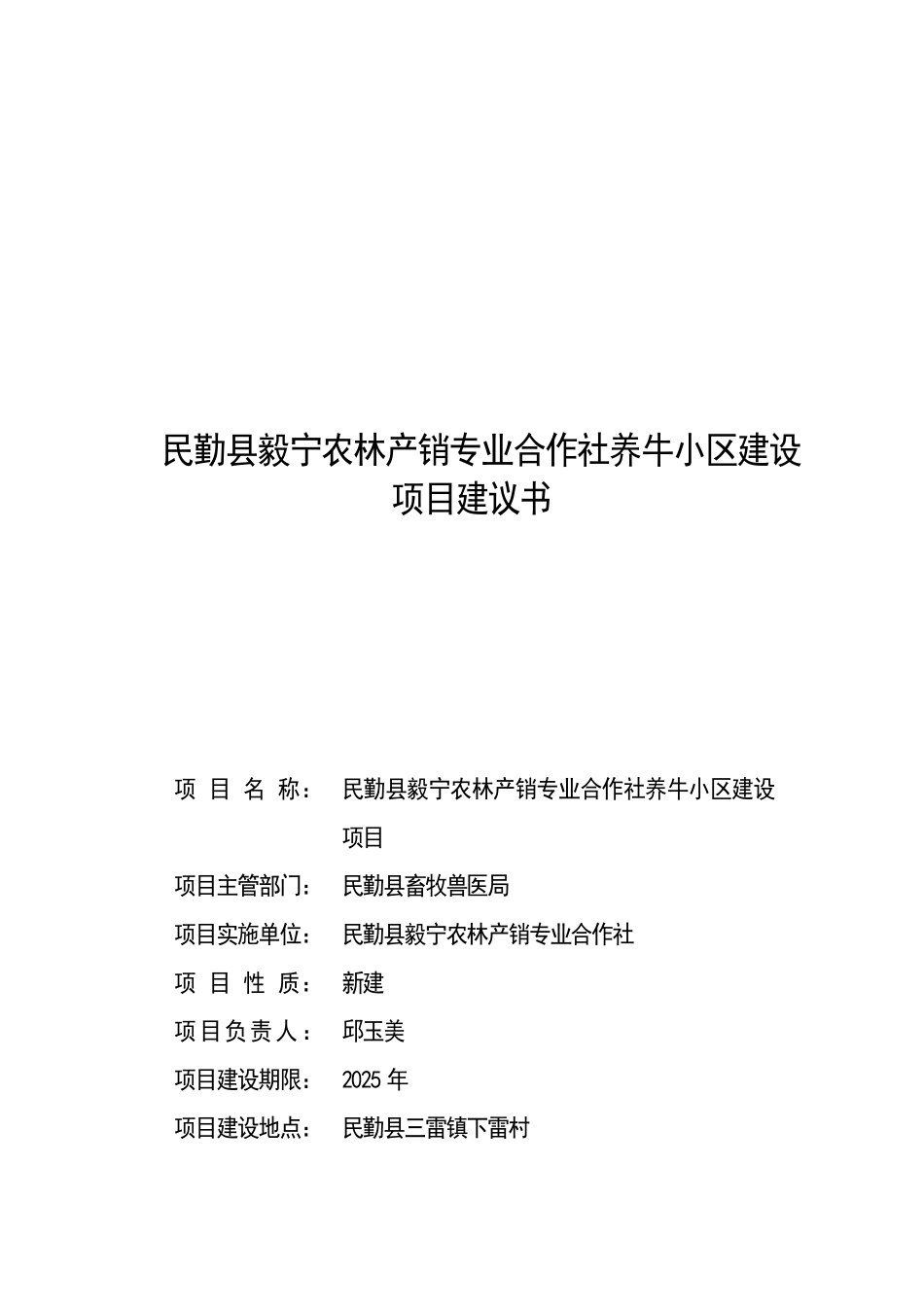 民勤县毅宁养牛小区项目建议书_第2页