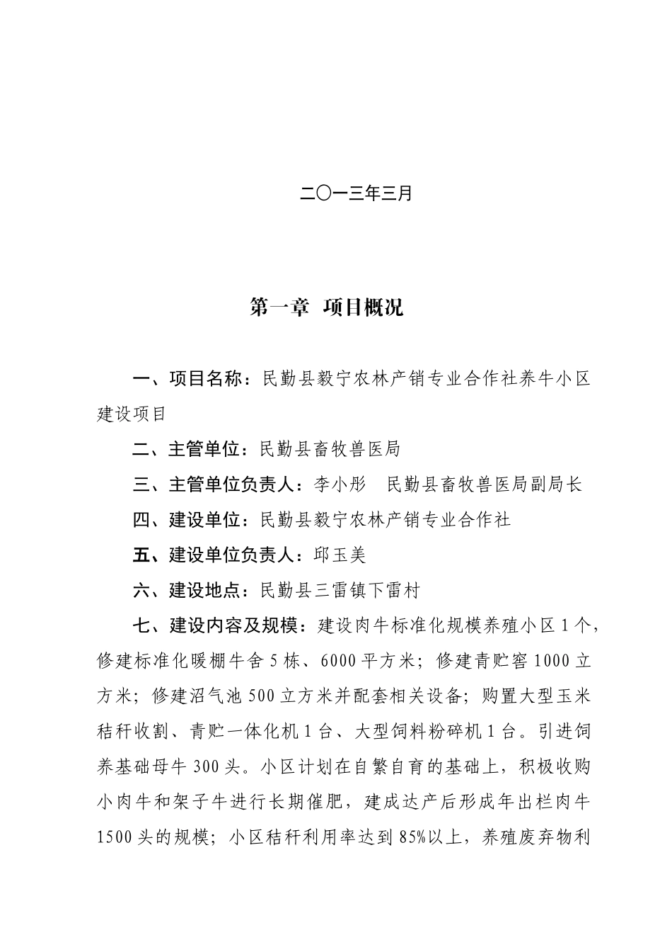 民勤县毅宁养牛小区项目建议书_第3页