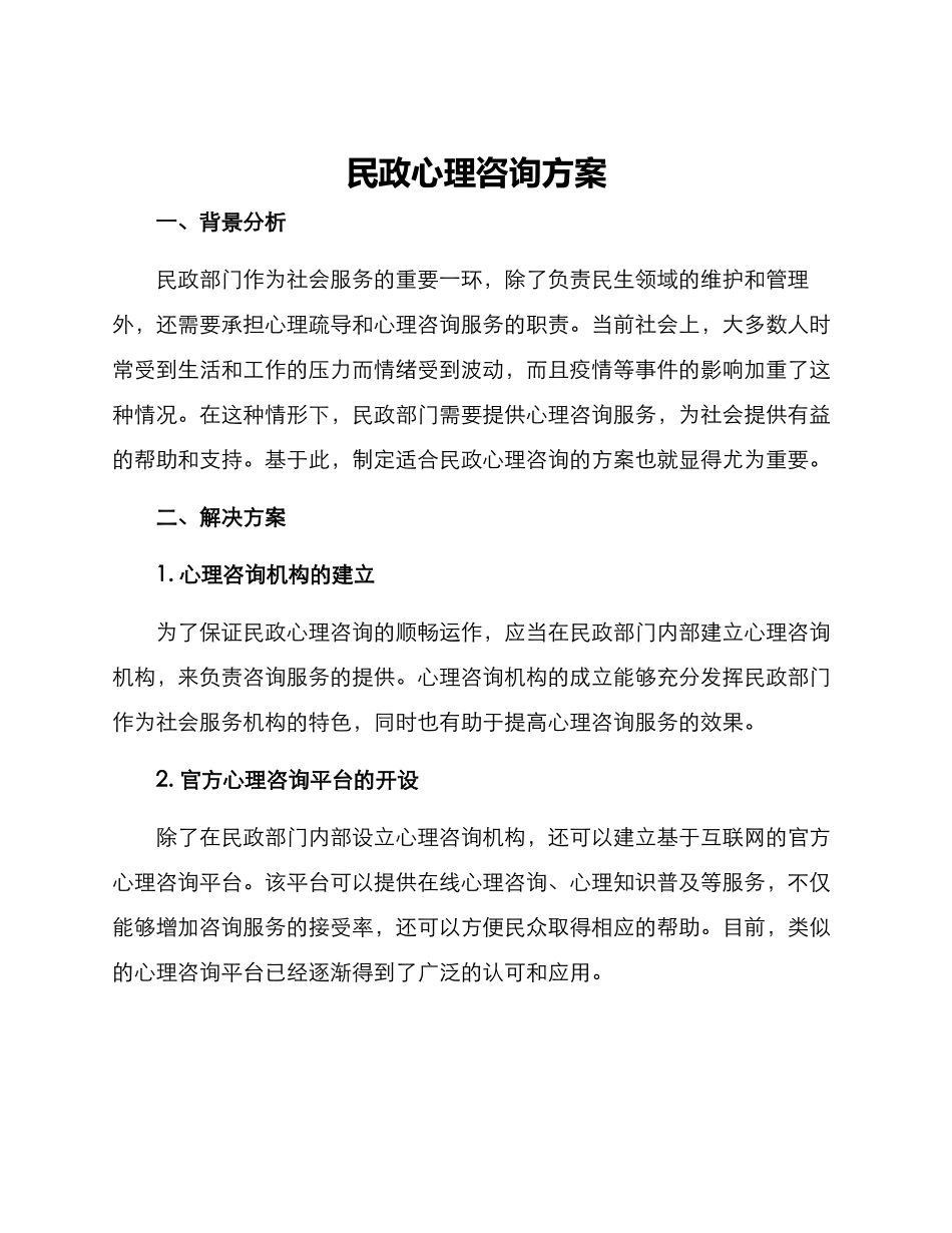 民政心理咨询方案_第1页