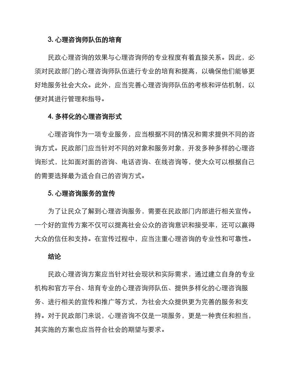 民政心理咨询方案_第2页