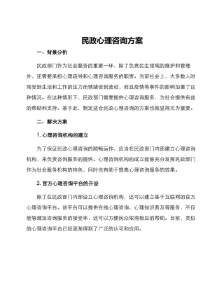 民政心理咨询方案
