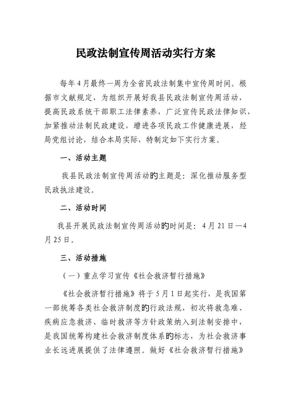 民政局民政法制宣传周活动实施方案_第1页