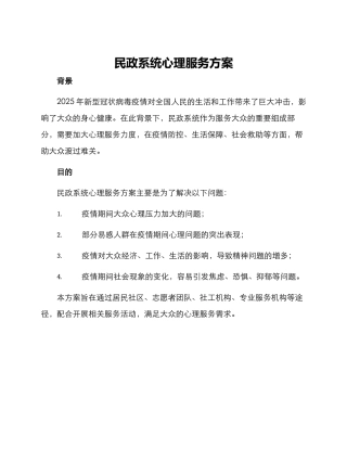 民政系统心理服务方案