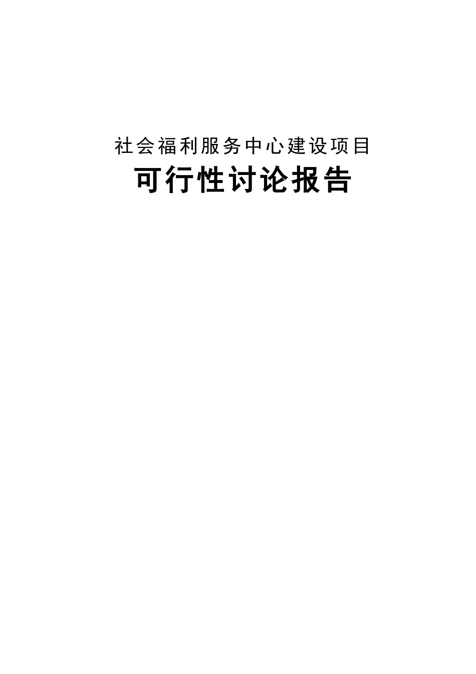 民政局社会福利服务中心建设项目可行性研究报告_第1页