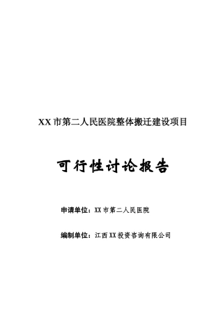 民医院整体搬迁可行性研究报告